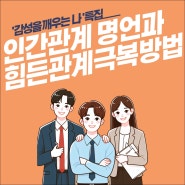 인간관계 정리 명언, 힘든 인간관계 극복방법