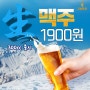 5월달 행사 생맥주 1900원