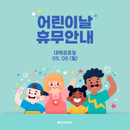 한국공조엔지니어링 어린이날 대체공휴일 휴무안내