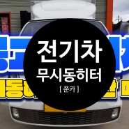 봉고3 EV 무시동히터 / 강원, 경기, 충북 전기차무시동히터 전문 장착점