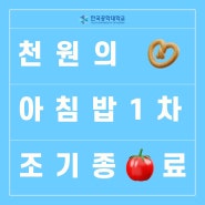 [한국공학대학교 누리온] 천원의 아침밥 1차 조기종료 안내