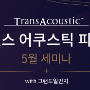 [행사안내]야마하 TransAcoustic™세미나에 초대합니다.