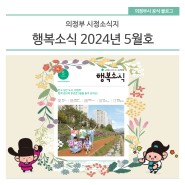 의정부 시정소식지 '행복소식' 2024년 5월호 발행