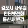 김포시 사무실 LG U플러스 인터넷전화 설치