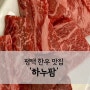 [평택 맛집추천]소고기 맛집은 하누팜