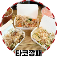 우장산 맛집 타코깡패의 특별한 타코야끼 후기