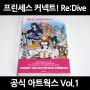 4년 만에 한국에 정식 발매! 프린세스 커넥트! Re:Dive 공식 아트웍스 Vol.1