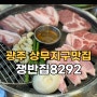 광주 상무지구맛집 쟁반집8292 숙성고기 추천!