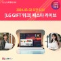 5월 2일 오전 11시) [LG GIFT위크] 그램 페스타 라이브
