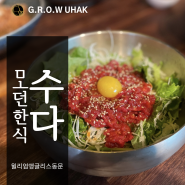 김포맛집, 모던한식 레스토랑 고촌 '수다' 육회비빔밥 추천