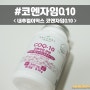 코큐텐 효능 30대영양제 내추럴이믹스 코엔자임Q10 추천 이유