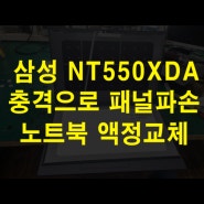 가산동 노트북 액정 교체 삼성 NT550XDA 충격으로 패널 파손