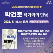 서울 문화의 밤(5월) 행사 - 박건호 작가와의 만남