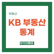 서울 아파트 가격 반등하나? KB 부동산 주간 통계 살펴보기 & 2024년 부동산 전망