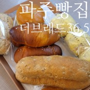 파주빵집 더브래드36.5문산점 당뇨인도 먹을 수 있는 보리빵 추천