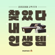 찾았다! 내 인생템! - 흙표흙침대 고객 후기