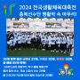 충북선수단, 2024 전국생활체육대축전 맹활약