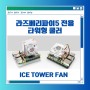라즈베리파이5 전용 타워형 쿨러 'ICE Tower Fan'