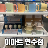 이마트 연수점 매장 구경 / 맛집 매란방 / 네모네