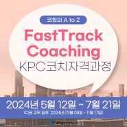 [한국경영코칭연구원_5~7월 Fast track kpc 과정]