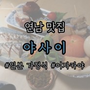 [홍대] 캐주얼하고 힙한 일본 가정식 연남동이자카야 맛집 • 야사이
