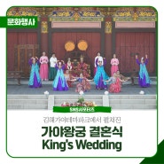 가야왕궁에서의 King's Wedding