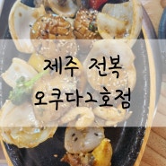 제주전복 맛집 추천 제주 오쿠다2호 #제주한식