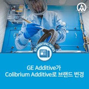 [3D프린팅 뉴스] GE Additive, Colibrium Additive로 브랜드 변경