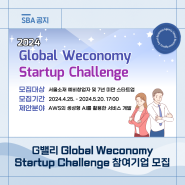 2024년 G밸리 Global Weconomy Startup Challenge 참여기업 모집!
