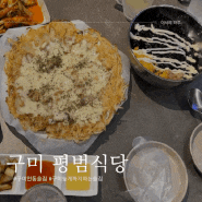 구미 인동 치즈 감자전 맛집 평범식당 아쉬운 후기