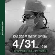 [코재수술] 10년,20년뒤까지 생각하는 4월31일 성형외과의 '코재수술'