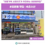희망가득 서포터즈가 추천하는 호원동 맛집 : 속초수산