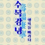 세종시립민속박물관, '수복강녕-행복바라다' 기획전