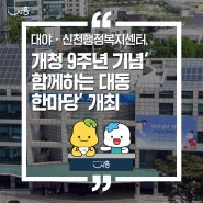 대야ㆍ신천행정복지센터, 개청 9주년 기념‘함께하는 대동 한마당’ 개최