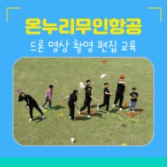 전북 김제 드론 영상 촬영 편집 교육