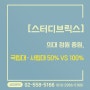 [스터디브릭스] 의대 정원 증원, 국립대·사립대 50% vs 100%