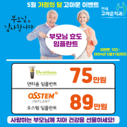 연세고마운치과 5월 가정의달 임플란트 이벤트!