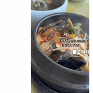 제주 오분자기뚝배기 성산 선미식당