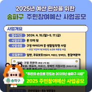 2025년 예산 편성을 위한 송파구 주민참여예산 사업공모