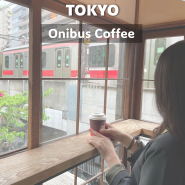 도쿄카페투어 - 도쿄 나카메구로 카페 Onibus coffee
