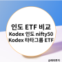 인도 ETF 비교 : Kodex nifty50 vs 타타그룹 ETF