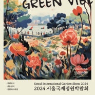 [축제정보]2024 서울국제정원박람회 (뚝섬한강공원)