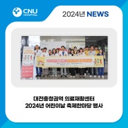 [충남대학교병원] 대전충청권역 의료재활센터 2024년 어린이날 축제한마당 행사