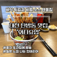 대전 탄방동 맛집 ‘와타요업’ 내돈내먹