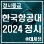 한국항공대학교 / 2024학년도 / 정시등급 결과분석