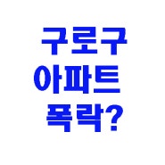 구로구 아파트 2억 폭락 선동 뉴스 보도를 보고