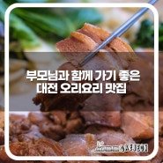 대전 대표 전통 외식문화 기업 수통골 감나무집 본점 부모님과 함께 가기 좋은 오리요리 맛집