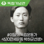 독립기념관이 발굴한 4월의 독립운동가 박하균