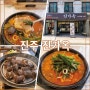 진주 경상대 후문 밥집 돼지국밥 맛집 진가옥
