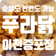 [이천/송정동] 이천치킨맛집 푸라닭 이천증포점, 반반치킨도 가능, 새우튀김&치즈스틱도 있음